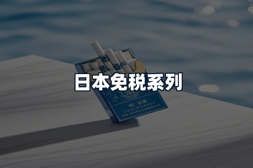 日本免税系列