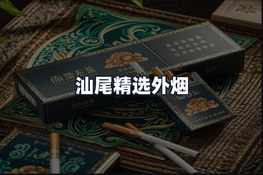 汕尾精选外烟