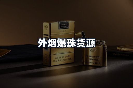 外烟爆珠货源