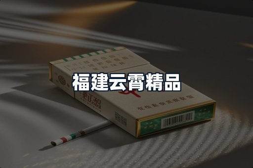福建云霄精品